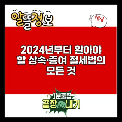 2024년부터 알아야 할 상속·증여 절세법의 모든 것