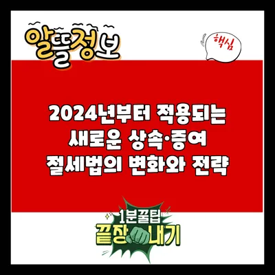 2024년부터 적용되는 새로운 상속·증여 절세법의 변화와 전략