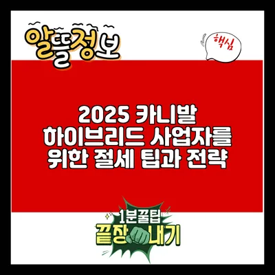 2025 카니발 하이브리드 사업자를 위한 절세 팁과 전략