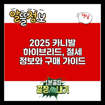 2025 카니발 하이브리드, 절세 정보와 구매 가이드