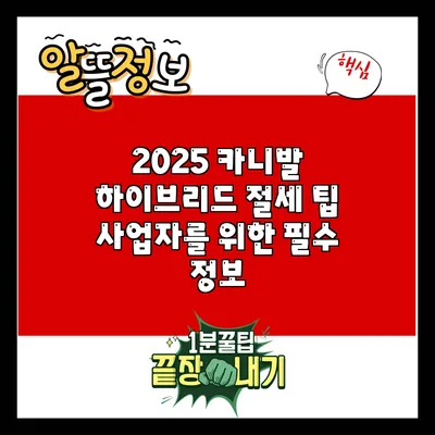2025 카니발 하이브리드 절세 팁: 사업자를 위한 필수 정보