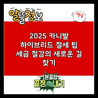 2025 카니발 하이브리드 절세 팁: 세금 절감의 새로운 길 찾기