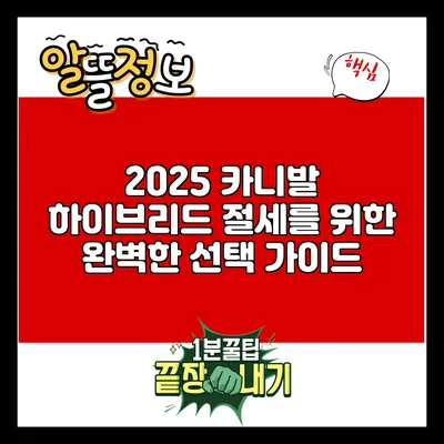 2025 카니발 하이브리드: 절세를 위한 완벽한 선택 가이드