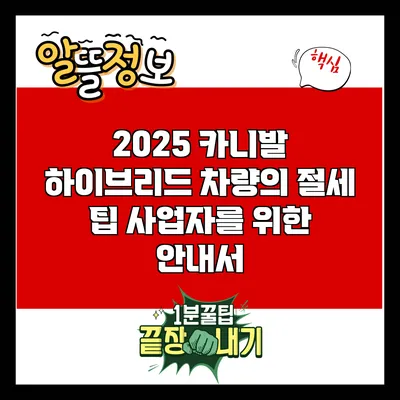 2025 카니발 하이브리드 차량의 절세 팁: 사업자를 위한 안내서