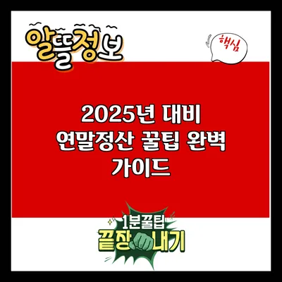 2025년 대비 연말정산 꿀팁 완벽 가이드