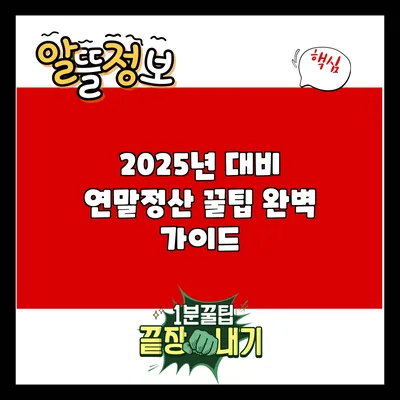 2025년 대비 연말정산 꿀팁 완벽 가이드