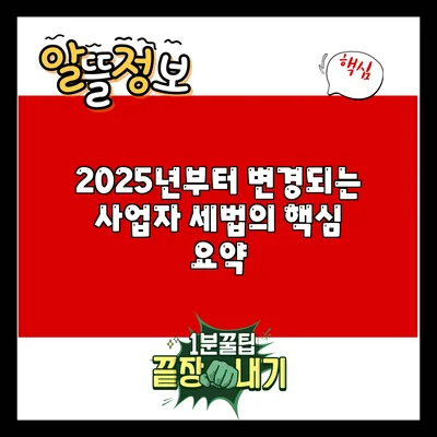 2025년부터 변경되는 사업자 세법의 핵심 요약