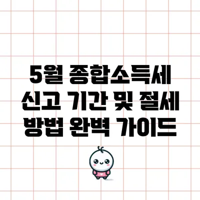 5월 종합소득세 신고 기간 및 절세 방법 완벽 가이드