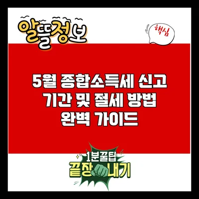 5월 종합소득세 신고 기간 및 절세 방법 완벽 가이드