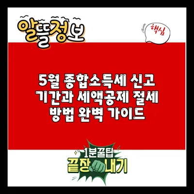 5월 종합소득세 신고 기간과 세액공제 절세 방법 완벽 가이드