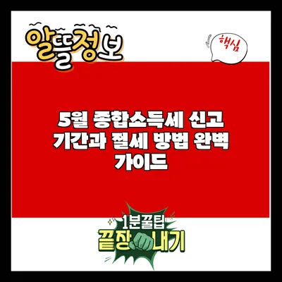 5월 종합소득세 신고 기간과 절세 방법 완벽 가이드
