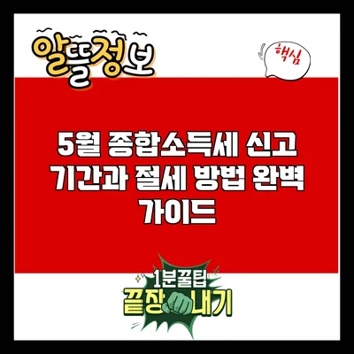 5월 종합소득세 신고 기간과 절세 방법 완벽 가이드
