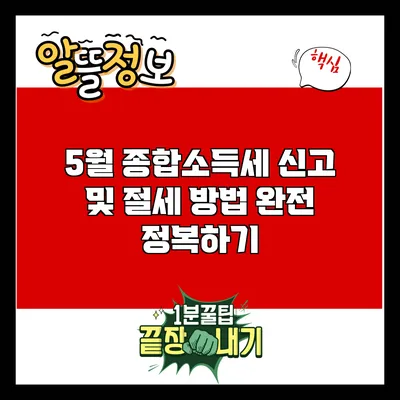 5월 종합소득세 신고 및 절세 방법 완전 정복하기