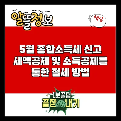 5월 종합소득세 신고: 세액공제 및 소득공제를 통한 절세 방법