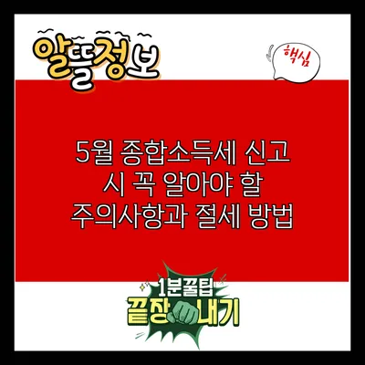 5월 종합소득세 신고 시 꼭 알아야 할 주의사항과 절세 방법