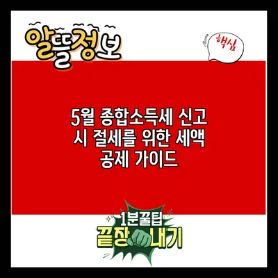 5월 종합소득세 신고 시 절세를 위한 세액 공제 가이드