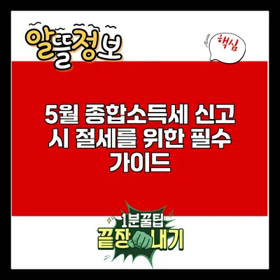 5월 종합소득세 신고 시 절세를 위한 필수 가이드