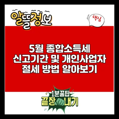 5월 종합소득세 신고기간 및 개인사업자 절세 방법 알아보기