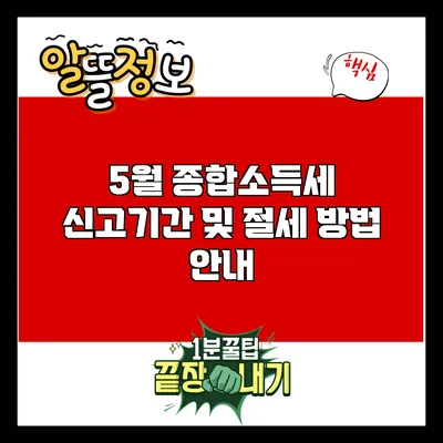 5월 종합소득세 신고기간 및 절세 방법 안내