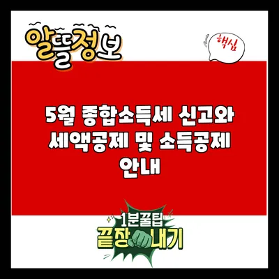 5월 종합소득세 신고와 세액공제 및 소득공제 안내