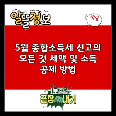 5월 종합소득세 신고의 모든 것: 세액 및 소득 공제 방법