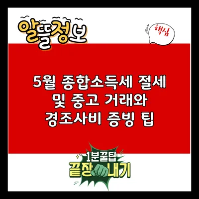 5월 종합소득세 절세 및 중고 거래와 경조사비 증빙 팁