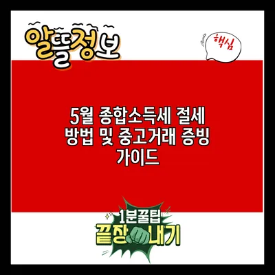 5월 종합소득세 절세 방법 및 중고거래 증빙 가이드