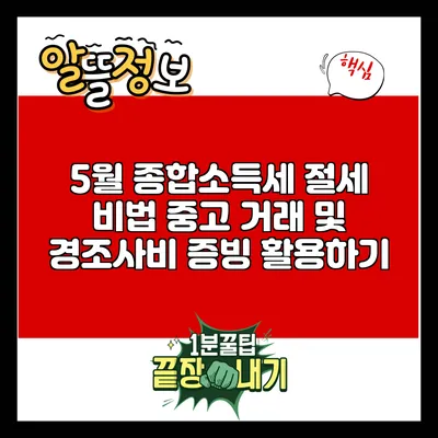 5월 종합소득세 절세 비법: 중고 거래 및 경조사비 증빙 활용하기