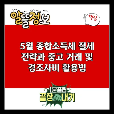 5월 종합소득세 절세 전략과 중고 거래 및 경조사비 활용법