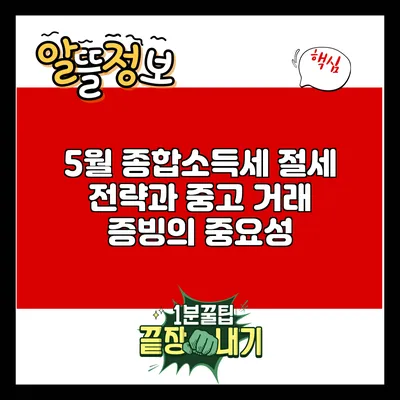 5월 종합소득세 절세 전략과 중고 거래 증빙의 중요성