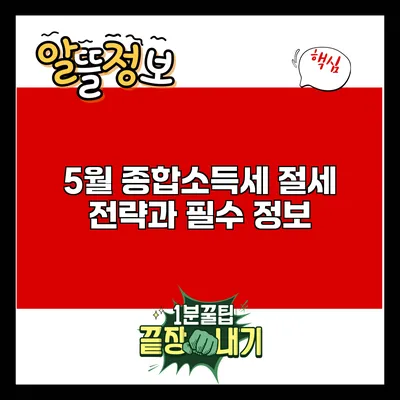 5월 종합소득세 절세 전략과 필수 정보