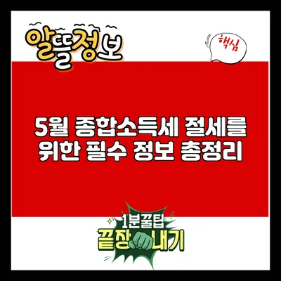 5월 종합소득세 절세를 위한 필수 정보 총정리