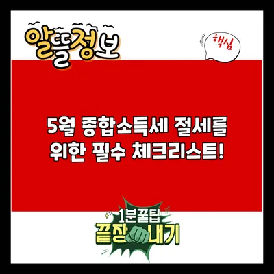 5월 종합소득세 절세를 위한 필수 체크리스트!