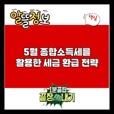 5월 종합소득세를 활용한 세금 환급 전략