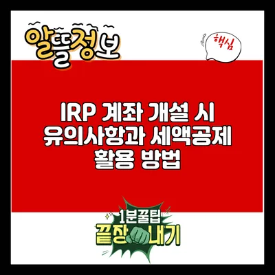 IRP 계좌 개설 시 유의사항과 세액공제 활용 방법