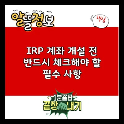 IRP 계좌 개설 전 반드시 체크해야 할 필수 사항