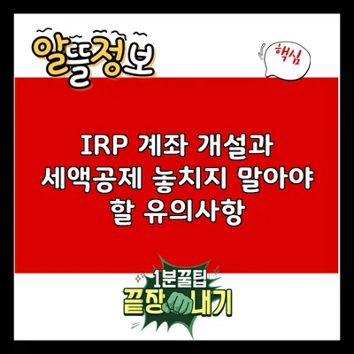 IRP 계좌 개설과 세액공제: 놓치지 말아야 할 유의사항