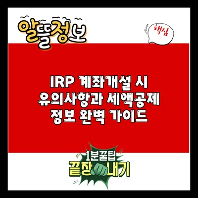 IRP 계좌개설 시 유의사항과 세액공제 정보 완벽 가이드