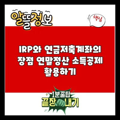 IRP와 연금저축계좌의 장점: 연말정산 소득공제 활용하기