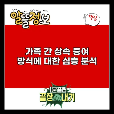 가족 간 상속 증여 방식에 대한 심층 분석