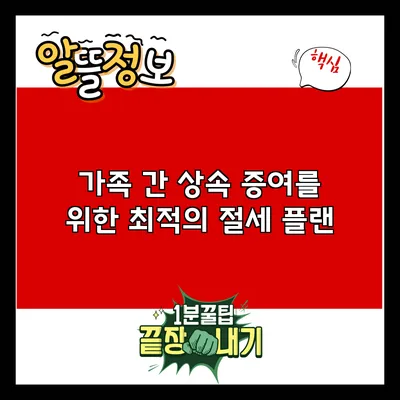 가족 간 상속 증여를 위한 최적의 절세 플랜
