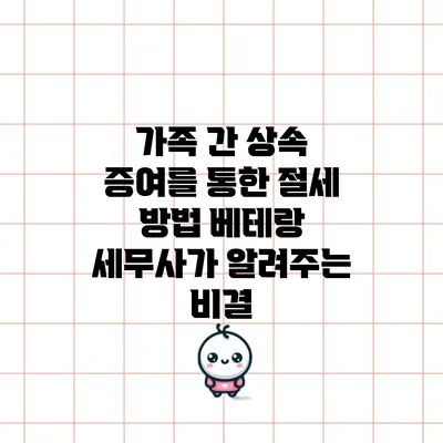 가족 간 상속 증여를 통한 절세 방법: 베테랑 세무사가 알려주는 비결