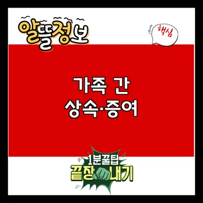 가족 간 상속·증여