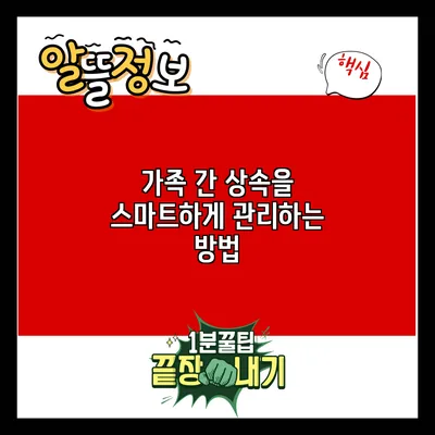 가족 간 상속을 스마트하게 관리하는 방법