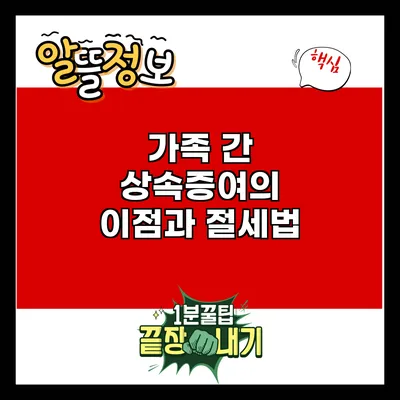 가족 간 상속증여의 이점과 절세법
