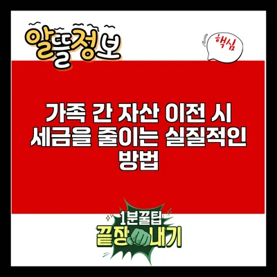 가족 간 자산 이전 시 세금을 줄이는 실질적인 방법