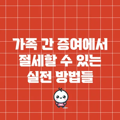 가족 간 증여에서 절세할 수 있는 실전 방법들