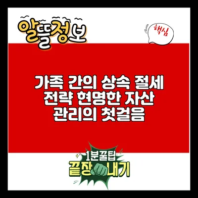 가족 간의 상속 절세 전략: 현명한 자산 관리의 첫걸음