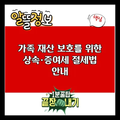 가족 재산 보호를 위한 상속·증여세 절세법 안내