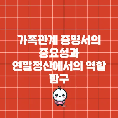 가족관계 증명서의 중요성과 연말정산에서의 역할 탐구